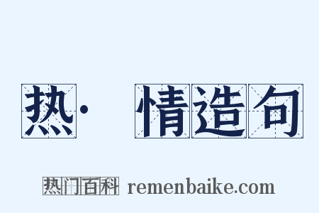热·情造句是什么意思的图片